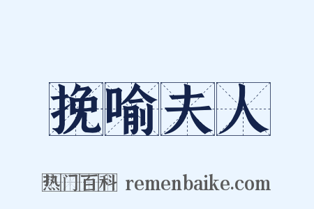 挽喻夫人是什么意思的图片